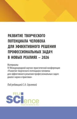 Развитие творческого потенциала человека для эффективного решения профессиональных задач в новых реалиях - 2026. (Аспирантура, Бакалавриат, Магистратура). Сборник статей. - Дарья Прохоренко