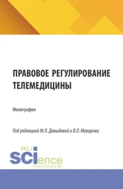 Правовое регулирование телемедицины. (Аспирантура, Бакалавриат, Магистратура). Монография. - Михаил Джикия