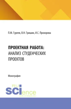 Проектная работа: анализ студенческих проектов. (Бакалавриат, Магистратура). Учебное пособие. - Валентин Гришин