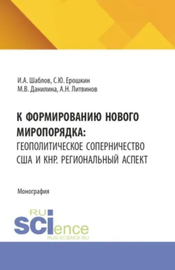 К формированию нового миропорядка: геополитическое соперничество США и КНР. Региональный аспект. (Бакалавриат, Магистратура). Монография. - Иван Шаблов
