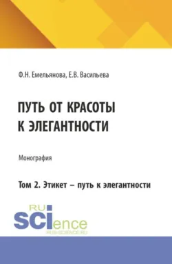 Путь от красоты к элегантности. Том 2. Этикет – путь к элегантности. (Бакалавриат, Магистратура). Монография. - Екатерина Васильева