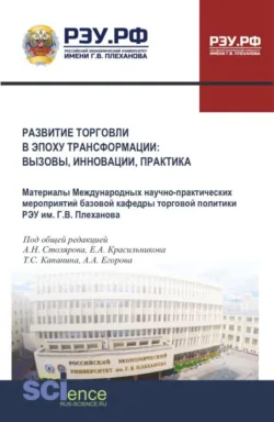 Развитие торговли в эпоху трансформации: вызовы, инновации, практика. (Аспирантура, Бакалавриат, Магистратура). Сборник материалов. - Ангелина Егорова