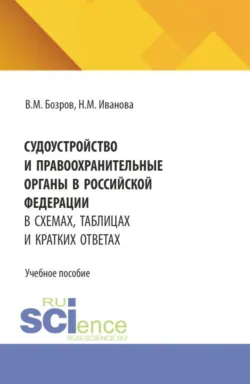 Судоустройство и правоохранительные органы в Российской Федерации в схемах, таблицах и кратких ответах. (СПО). Учебное пособие. - Наталья Иванова