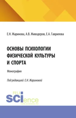 Основы психологии физической культуры и спорта. (Аспирантура, Бакалавриат, Магистратура, Специалитет). Монография. - Екатерина Гаврилова