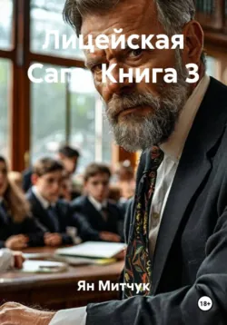 Лицейская Сага. Книга 3 - Ян Митчук