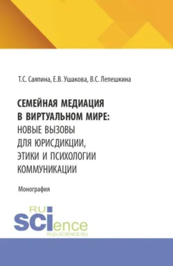 Семейная медиация в виртуальном мире: новые вызовы для юрисдикции, этики и психологии коммуникации. (Бакалавриат, Магистратура). Монография. - Валентина Лепешкина