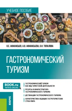 Гастрономический туризм. (Бакалавриат, Магистратура). Учебное пособие. - Олеся Топалова