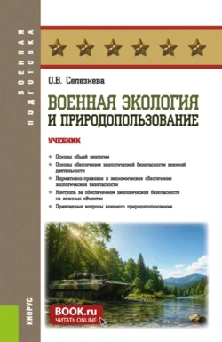 Военная экология и природопользование. (Бакалавриат, Магистратура, Специалитет). Учебник. - Ольга Селезнева