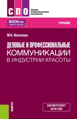 Деловые и профессиональные коммуникации в индустрии красоты. (СПО). Учебник. - Мария Веселова