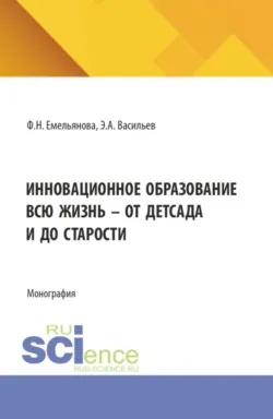 Инновационное образование всю жизнь - от детсада и до старости. (Магистратура). Монография. - Эдуард Васильев
