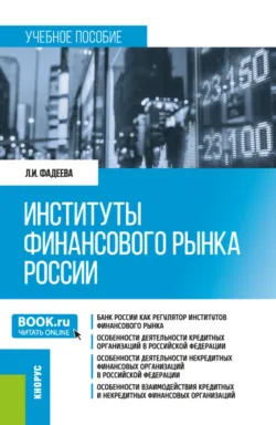Институты финансового рынка России. (Бакалавриат). Учебное пособие. - Людмила Фадеева