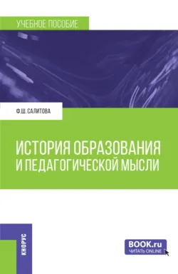 История образования и педагогической мысли. (Бакалавриат). Учебное пособие. - Фэридэ Салитова