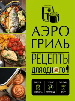 Аэрогриль. Рецепты для одного - Сборник
