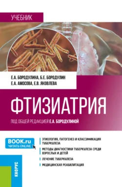 Фтизиатрия. (Ординатура, Специалитет). Учебник. - Елена Яковлева