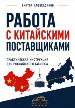 Работа с китайскими поставщиками - Виктор Алеветдинов