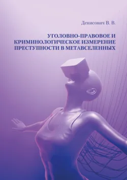 Стратегии противодействия преступности в условиях изменяющейся реальности (Strategies for countering crime in a changing reality). (Аспирантура, Бакалавриат, Магистратура). Сборник материалов., аудиокнига . ISDN74128919