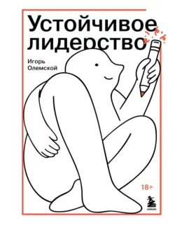 Устойчивое лидерство - Игорь Олемской