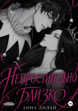Непростительно близко - Анна Дилан