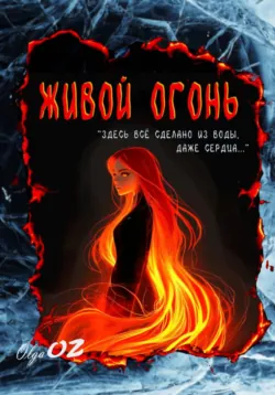 Живой огонь - Ольга Захарина