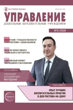 Управление ДОУ № 03 (апрель) / 2026 - Сборник