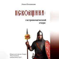 Псковщина: гастрономический очерк (ред. 2026 г.) - Ольга Ругодевская