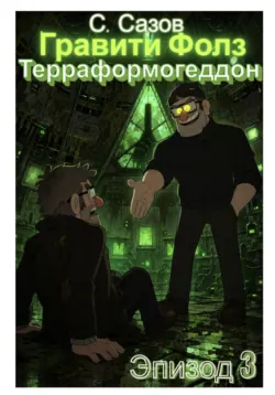 Гравити Фолз. Терраформогеддон. Эпизод 3 - Сергей Сазов