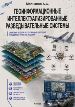 Геоинформационные интеллектуализированные разведывательные системы, цифровые модели, искусственный интеллект и поддержка принятия решений - Андрей Молчанов