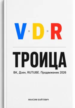 Троица. ВК, Дзен, RUTUBE. Продвижение 2026 - Максим Байтович