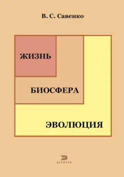 Жизнь, биосфера, эволюция - Виталий Савенко