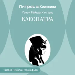 Клеопатра - Генри Райдер Хаггард