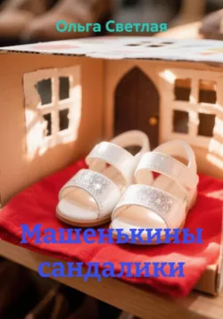Машенькины сандалики - Ольга Светлая
