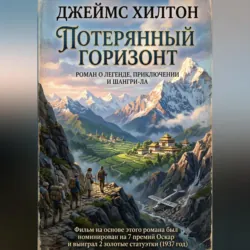 Потерянный горизонт - Джеймс Хилтон
