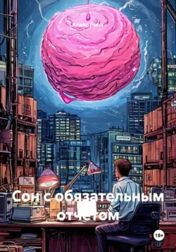 Сон с обязательным отчетом - Алекс Линк