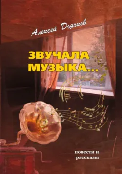 Звучала музыка - Алексей Дьячков