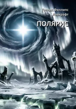 Полярис - Говард Филлипс Лавкрафт