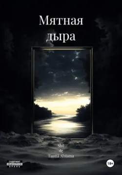 Мятная дыра - Shõ dę Tanttã Alaiama