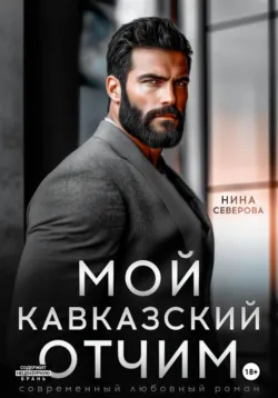 В объятиях его жестокости, аудиокнига . ISDN74384067