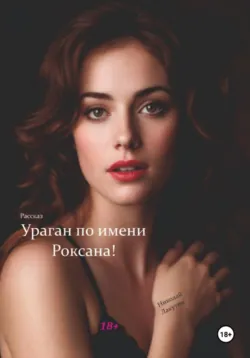 Ураган по имени Роксана. Рассказ - Николай Лакутин