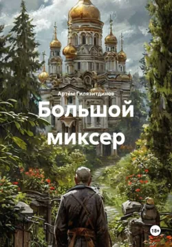 Большой миксер - Артём Гилязитдинов