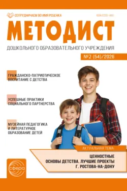 Методист ДОУ № 02 (54) (май) / 2026 - Сборник
