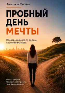 Пробный день мечты - Анастасия Улитина