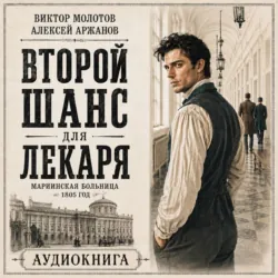 Второй шанс для Лекаря - Виктор Молотов