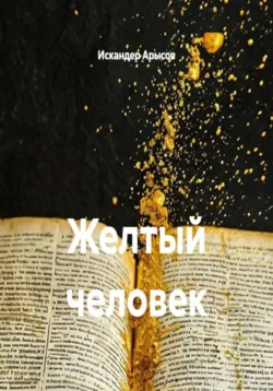 Желтый человек - Искандер Арысов