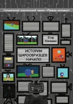 Истории шарообразцев - Начало - Денис Клюшин