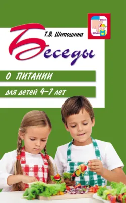 Беседы о питании для детей 4-7 лет - Татьяна Шипошина