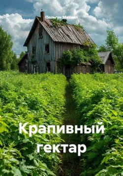 Крапивный гектар - Польгун Михаил