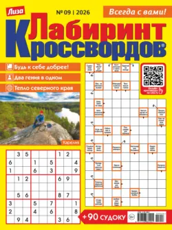 Журнал «Лиза. Лабиринт кроссвордов» №09/2026 - Сборник