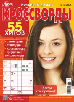 Журнал «Лиза. Кроссворды» №16/2026 - Сборник