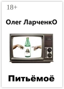 Питьё моё - Олег Ларченко
