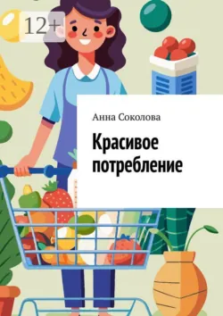 Красивое потребление - Анна Соколова